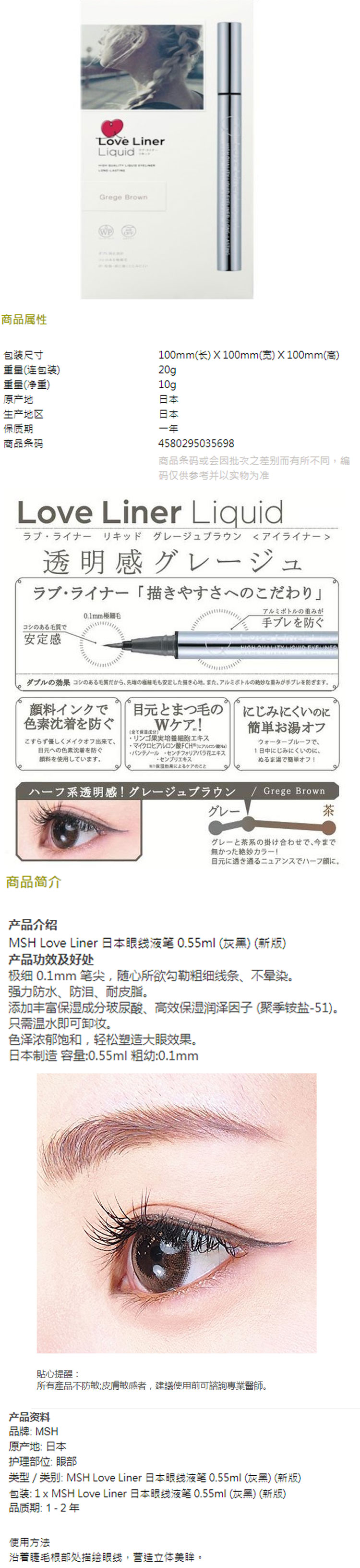 日本msh Love Liner 随心所欲持久不晕染极细防水眼线液笔 Grege Brown灰黑色0 55ml Tesolife特搜商城
