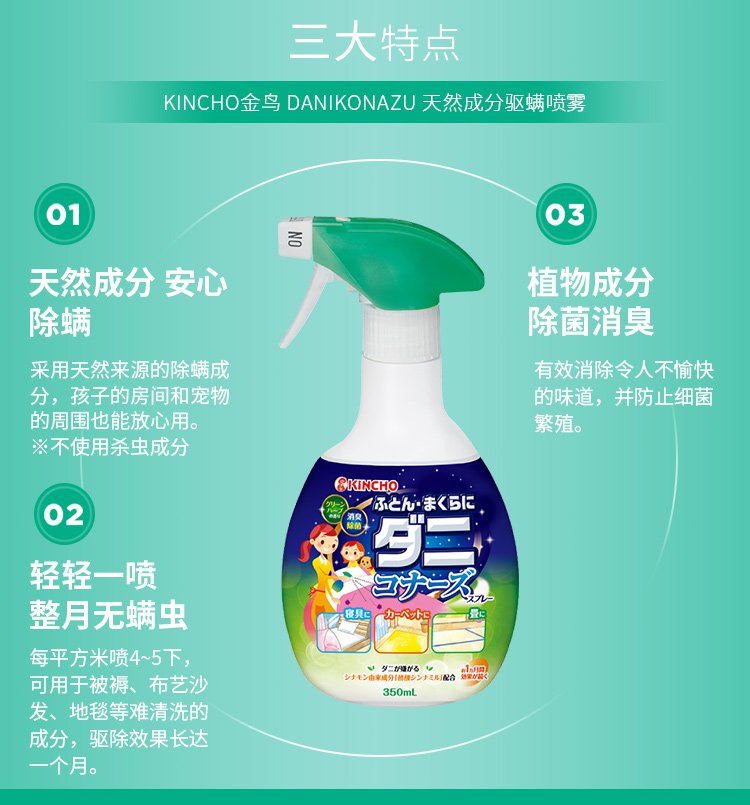 日本KINCHO金鸟天然草本驱螨消臭喷雾350ML - TESOLIFE特搜商城